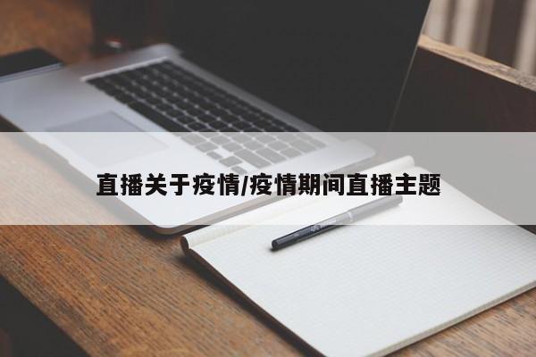 直播关于疫情/疫情期间直播主题