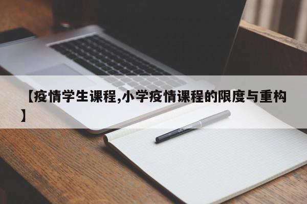 【疫情学生课程,小学疫情课程的限度与重构】