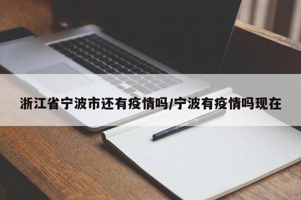 浙江省宁波市还有疫情吗/宁波有疫情吗现在