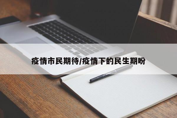 疫情市民期待/疫情下的民生期盼