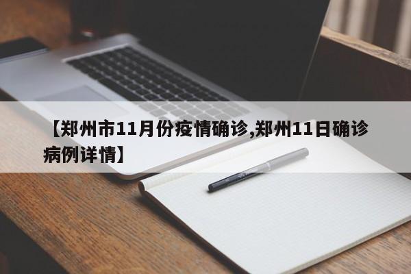 【郑州市11月份疫情确诊,郑州11日确诊病例详情】