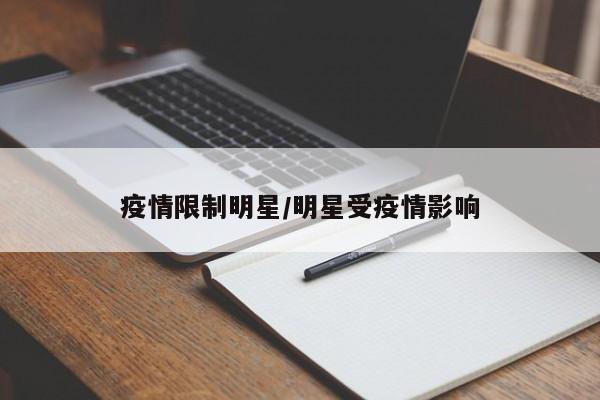 疫情限制明星/明星受疫情影响