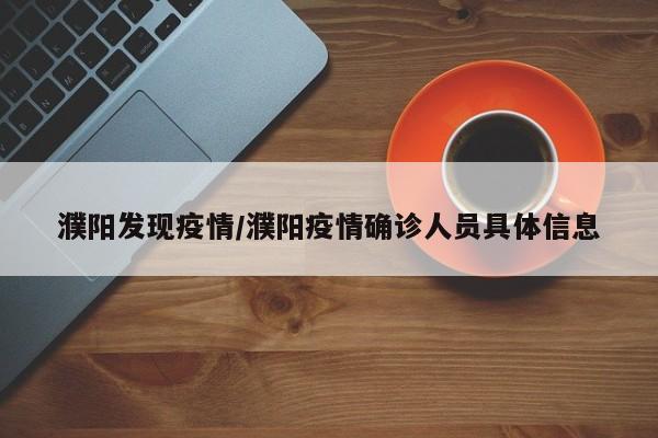 濮阳发现疫情/濮阳疫情确诊人员具体信息