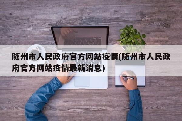 随州市人民政府官方网站疫情(随州市人民政府官方网站疫情最新消息)