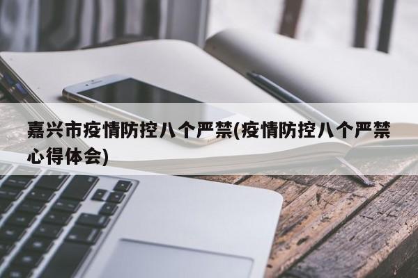 嘉兴市疫情防控八个严禁(疫情防控八个严禁心得体会)