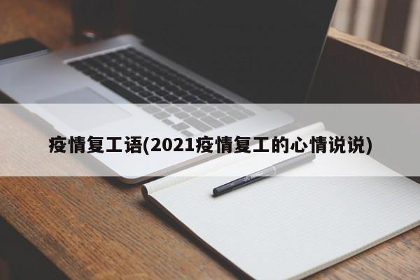 疫情复工语(2021疫情复工的心情说说)