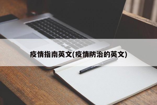 疫情指南英文(疫情防治的英文)