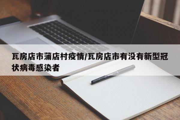 瓦房店市蒲店村疫情/瓦房店市有没有新型冠状病毒感染者