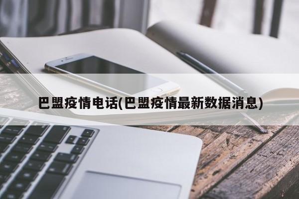 巴盟疫情电话(巴盟疫情最新数据消息)