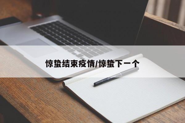 惊蛰结束疫情/惊蛰下一个