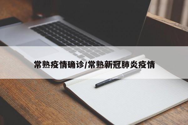 常熟疫情确诊/常熟新冠肺炎疫情