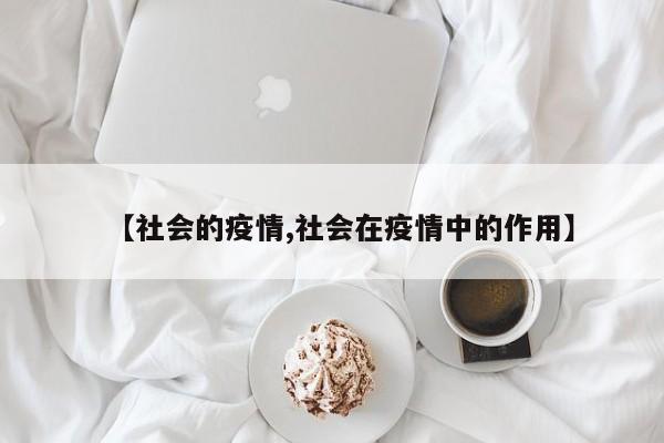 【社会的疫情,社会在疫情中的作用】
