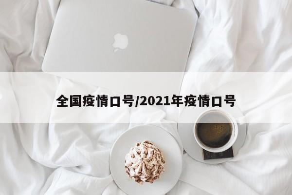全国疫情口号/2021年疫情口号