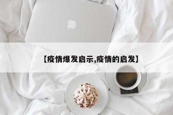 【疫情爆发启示,疫情的启发】