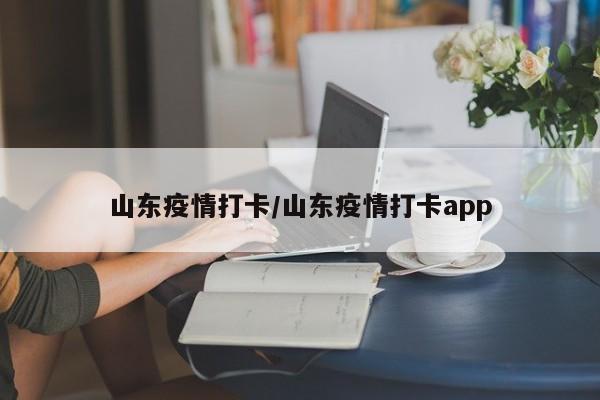 山东疫情打卡/山东疫情打卡app